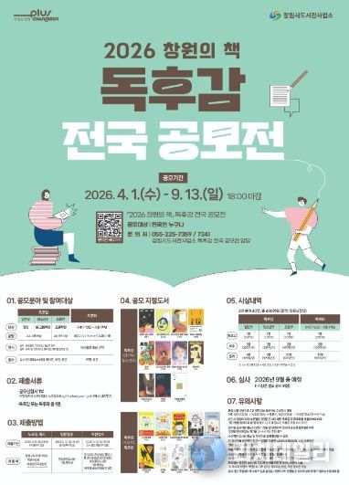 2026 창원의 책 독후감 전국 공모전 포스터