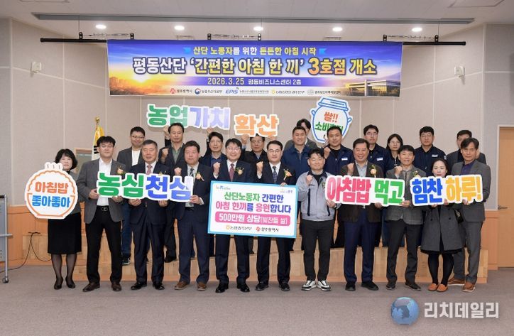 평동산단 간편한 아침 한 끼 3호점 개소식