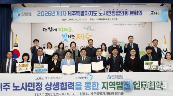 제주 노사민정 공동선언·협약 체결