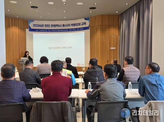 천안시가 25일 동남구청 타운홀 대회의실에서 관광택시 시범운영 참여 기사들을 대상으로 예약 시스템 및 친절 서비스 교육을 진행하고 있다.