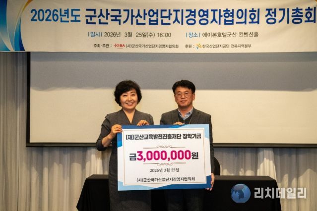 군산국가산업단지경영자협의회, 지역 인재양성 장학금 기탁