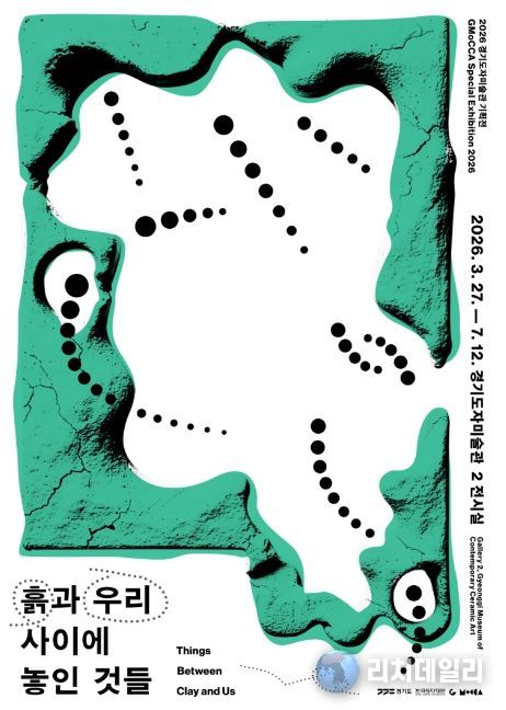 2026 경기도자미술관 기획전 ‘흙과 우리 사이에 놓인 것들’ 포스터