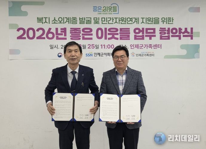 인제군가족센터–인제군사회복지협의회,복지 소외계층 발굴 및 민간자원연계 지원을 위한 업무협약 체결