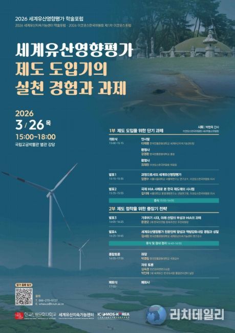 '세계유산영향평가 제도 도입기의 실천 경험과 과제' 학술 토론회 포스터