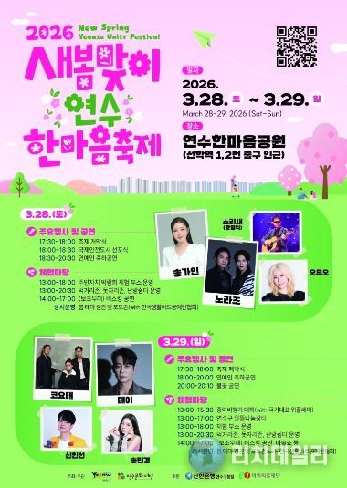 연수구, ‘새봄맞이 연수한마음 축제’ 28일 개막…‘오감만족’ 봄의 향연 펼쳐진다
