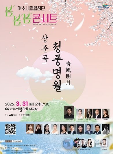 여수시립합창단 ’2026 봄봄봄 콘서트‘ 홍보 포스터