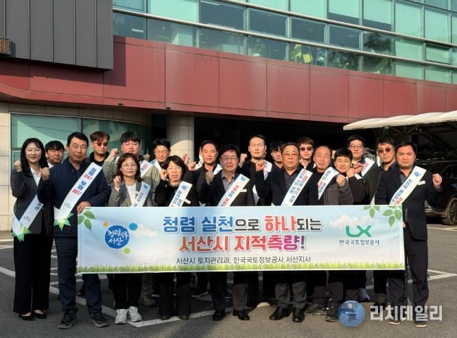 서산시 토지관리과, 한국국토정보공사 서산지사의 청렴실천 결의대회