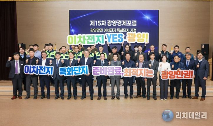 광양시, 이차전지 특화단지 지정 위한 전문가 포럼 개최