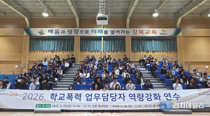 강북지역 학교폭력 업무 담당자들이 26일 강북교육지원청에서 열린 실무 역량강화 연수에 참석하고 기념촬영을 하고있다