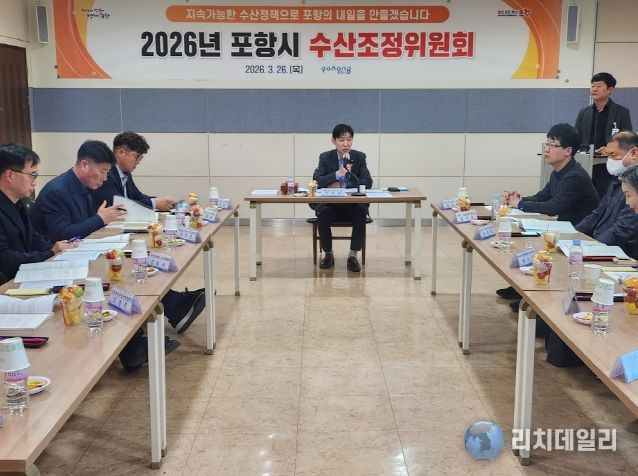 포항시는 지난 26일 시청 연오세오실에서 ‘2026년도 수산조정위원회’를 개최했다.