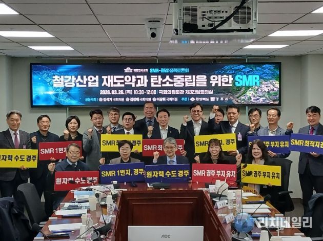 26일 국회 의원회관에서 열린 ‘SMR-철강 상생 국회포럼’에서 참석자들이 토론을 진행하고 기념촬영을 하고 있다.