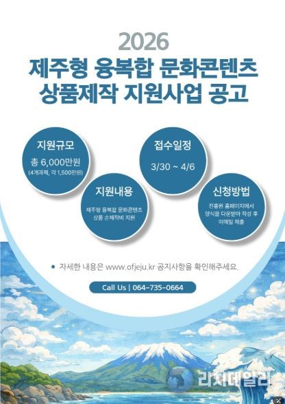 제주형 융복합 문화콘텐츠 상품제작 지원사업 공고 포스터