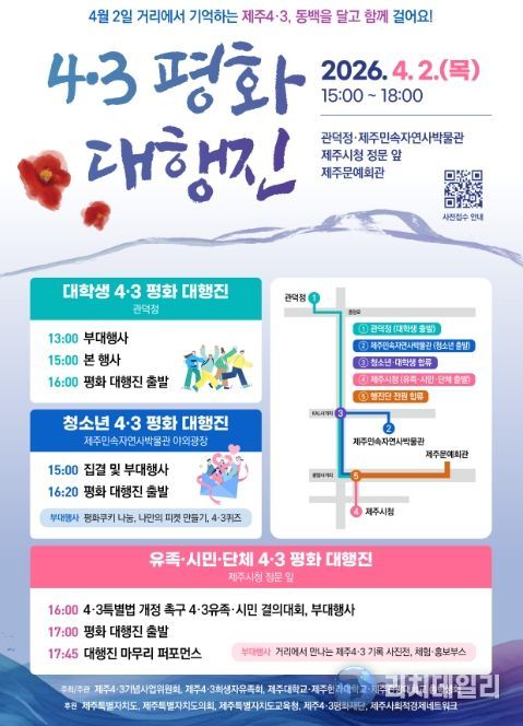 4·3 평화 대행진 행사 포스터