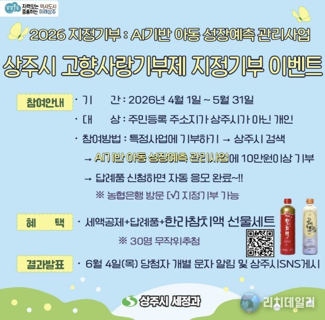 2026 상주시 고향사랑기부제 지정기부 이벤트 실시