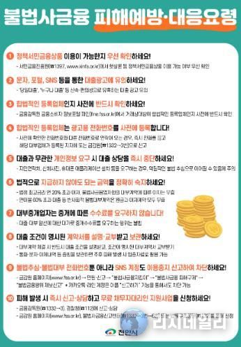 천안시가 제작한 불법사금융 피해 예방 및 대응 요령 전단지