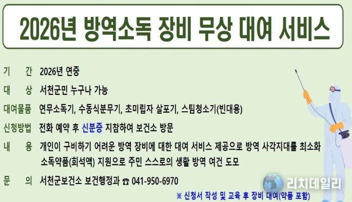 서천군보건소, 방역소독 장비 무상 대여 서비스