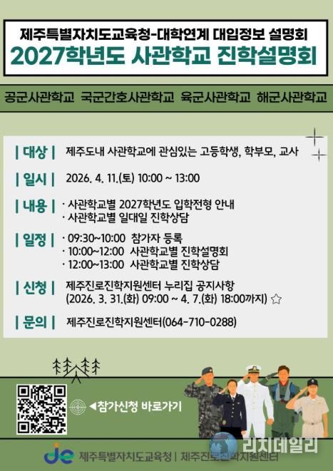 제주특별자치도교육청-사관학교 연계 2027학년도 진학설명회