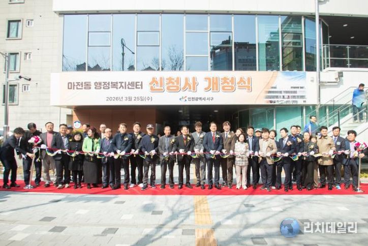 인천 서구 마전동 행정복지센터 신청사 개청식 개최