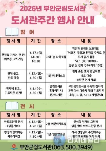 부안군립도서관, 도서관주간 독서 문화 행사 운영