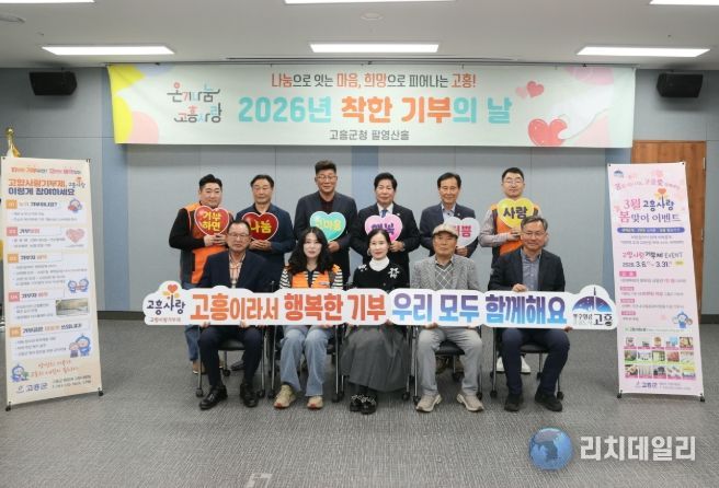 고흥군, 고향사랑기부제 ‘착한 기부의 날’ 나눔 릴레이