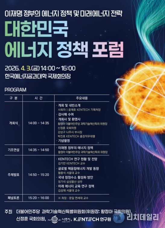 대한민국 에너지 정책포럼 홍보 포스터.