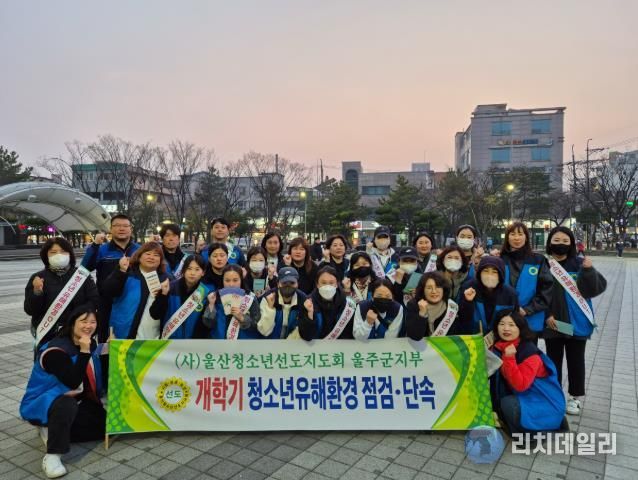 울주군, 개학기 맞이 청소년 유해활동 합동점검