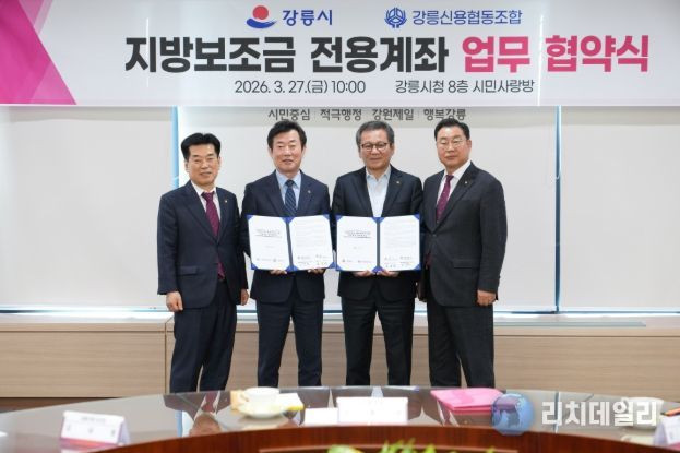 강릉시 지방보조금 전용계좌 업무 협약 체결
