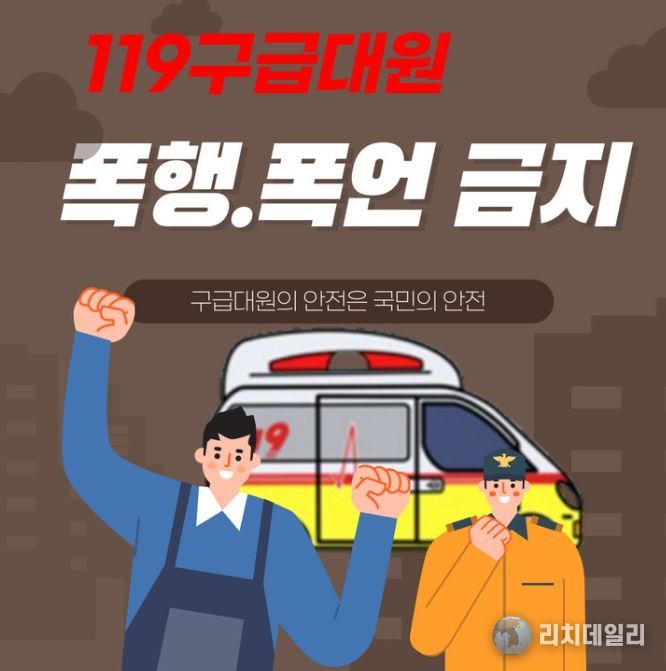 “119구급대원 대상 폭언·폭행 근절 당부”