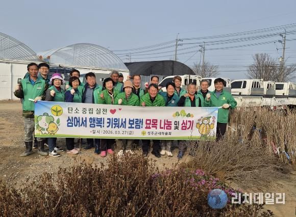 성주군새마을회와 함께 녹색 성주 만들기