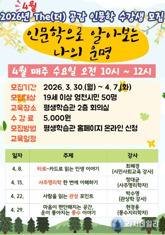 영천시 The(더) 공감 인문학 특강 4월 수강생 모집 홍보 포스터