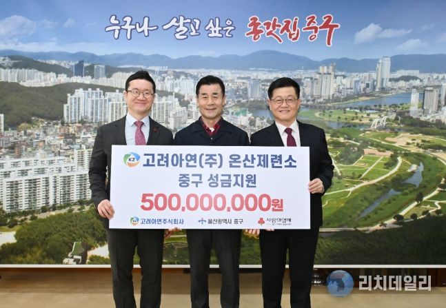 고려아연㈜ 온산제련소, 지역복지사업 지원 후원금 5억 원 전달