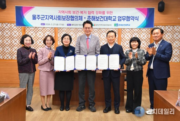 울주군 지역사회보장협의체·춘해보건대학교, 지역사회 보건·복지 협력 강화 업무협약