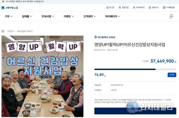 ‘군위군 어르신 건강밥상’고향사랑e음에서 지정기부 모금 중