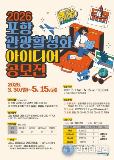 포항 관광활성화 아이디어 공모전’ 안내 포스터.