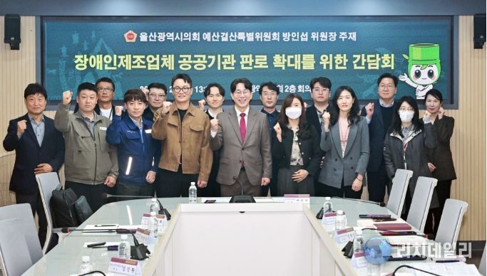 방인섭 예산결산특별위원장, 장애인 제조업체 공공기관 판로 확대를 위한 간담회