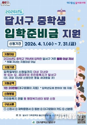 달서구, 중학생 입학준비금 지원… 둘째 이상 20만원 지급 홍보 포스터