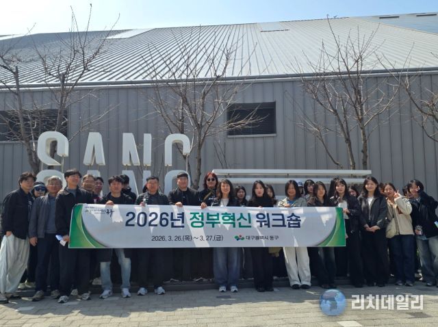 대구 동구청은 지난 26~27일, ‘2026년 정부혁신 워크숍’을 실시했다.
