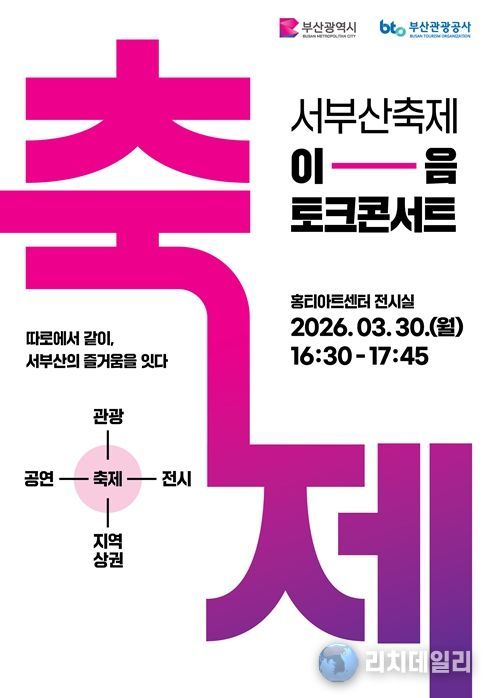 「서부산 축제, '이음' 토크콘서트」