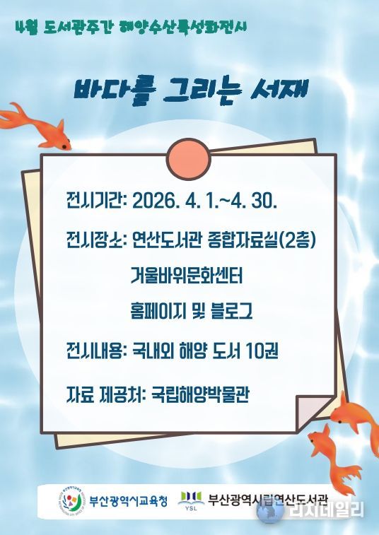 해양 특성화 전시 ‘바다를 그리는 서재’ 운영