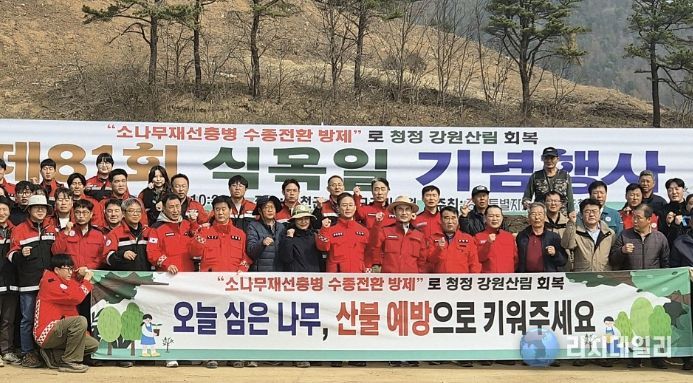 홍천군, 제81회 식목일 기념 '강원특별자치도·홍천군 합동 나무심기' 행사 개최