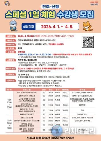 진주시, ‘진주-산청 스페셜 1일 체험’ 수강생 모집