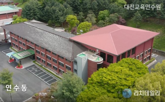 대전교육연수원