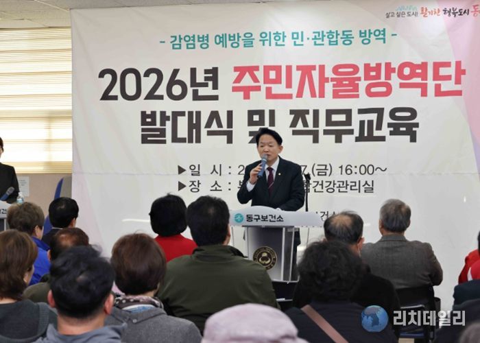 인천동구,‘2026 동(洞) 주민자율방역단’ 발대식 및 직무교육 개최