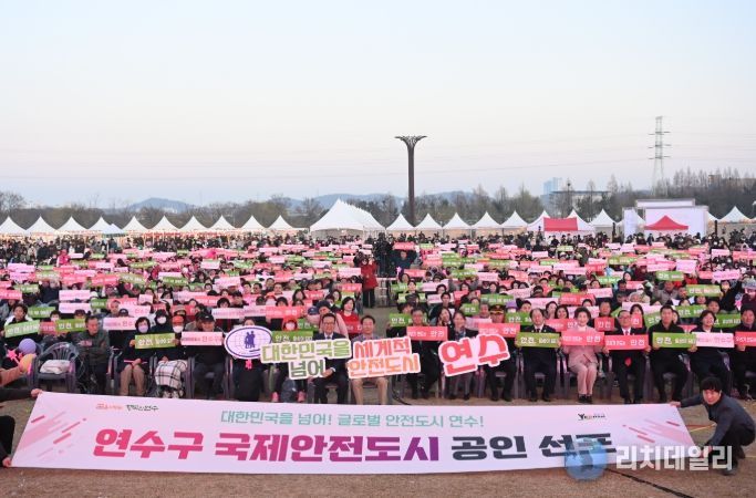 연수구, ‘국제안전도시’ 공인 선포식