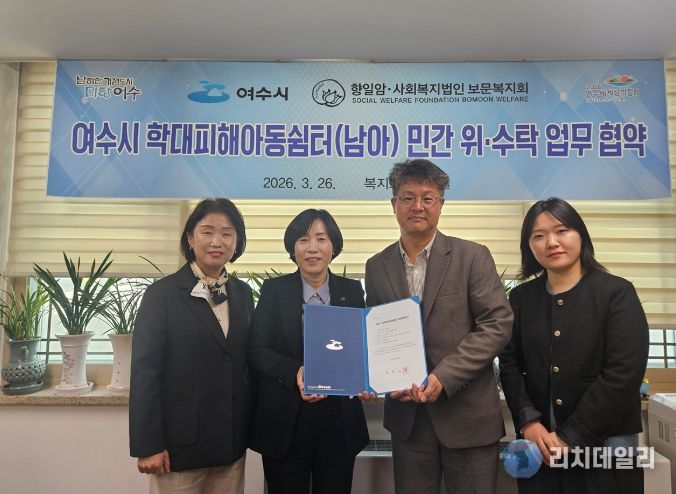 여수시가 지난 26일 사회복지법인 보문복지회와 학대피해아동쉼터 위·수탁 운영을 위한 업무협약을 체결했다.