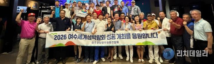 미주호남향우회총연합회에서 ‘2026여수세계섬박람회 성공 개최 다짐 캠페인’을 펼쳤다.