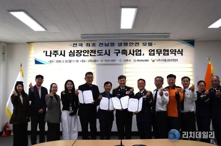 나주소방서, 전국 최초 나주시‘심장안전도시 구축’업무협약 체결
