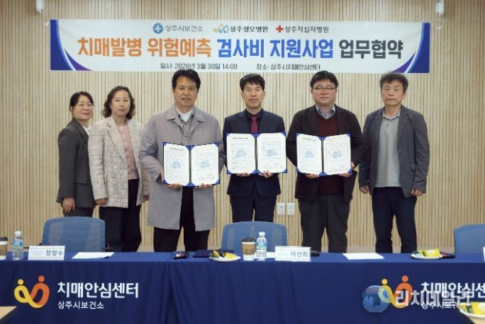 상주시보건소-지역병원 협력 치매발병 위험예측 검사비 지원사업 추진