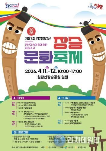 제27회 장승문화축제 홍보 포스터