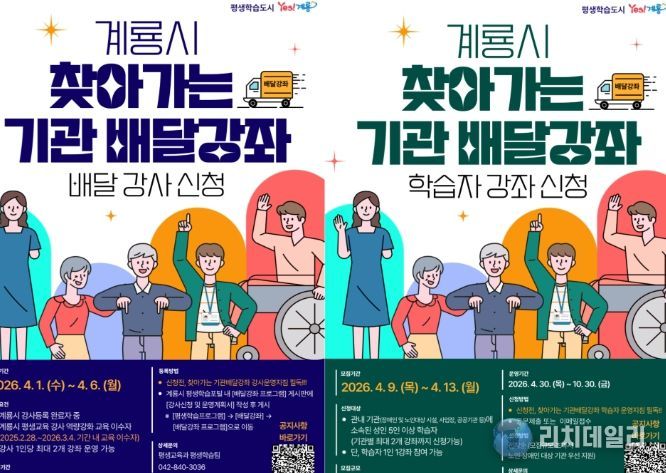 2026년 찾아가는 기관 배달강좌 강사 및 학습자 모집 홍보 포스터